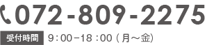 072-809-2275 【受付時間】9:00-19:00 / 土・日・祝日対応可