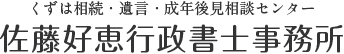 くずは相続・遺言・成年後見相談センター　佐藤好恵行政書士事務所