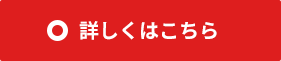 詳しくはこちら