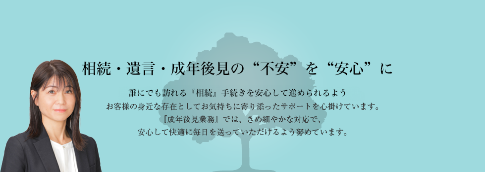 早めの予防対策で、“もめない”相続をお手伝い