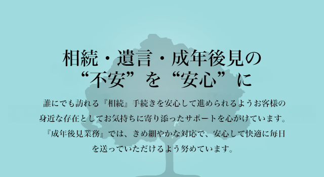 早めの予防対策で、“もめない”相続をお手伝い