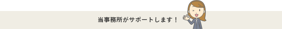 当事務所がサポートします！?